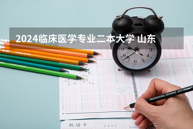 2024临床医学专业二本大学 山东高考二本分数线