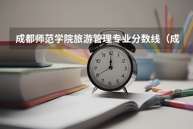 成都师范学院旅游管理专业分数线（成都师范学院2023录取分数线）