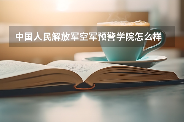 中国人民解放军空军预警学院怎么样