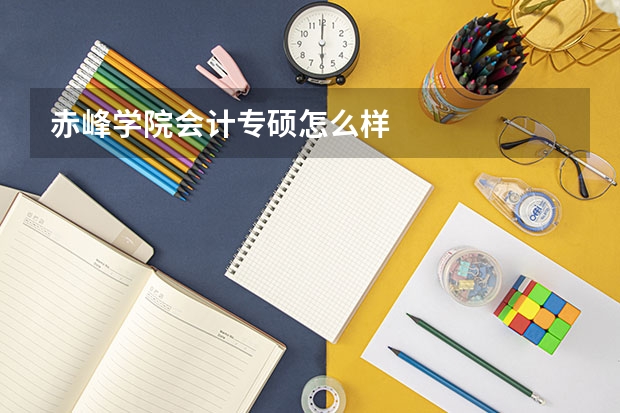 赤峰学院会计专硕怎么样