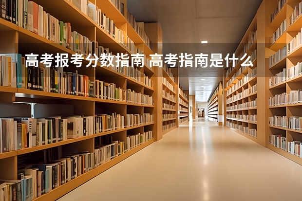 高考报考分数指南 高考指南是什么