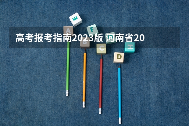 高考报考指南2023版 河南省2023高考报名流程