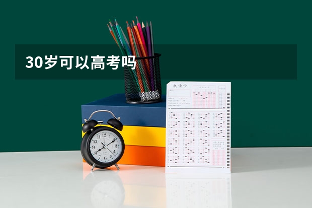 30岁可以高考吗