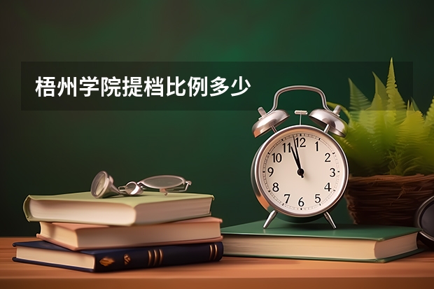 梧州学院提档比例多少