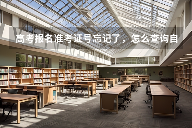 高考报名准考证号忘记了,怎么查询自己准考证号呢?