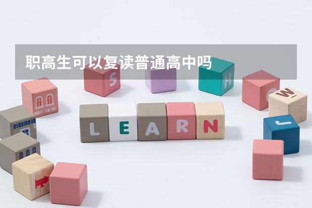 职高生可以复读普通高中吗
