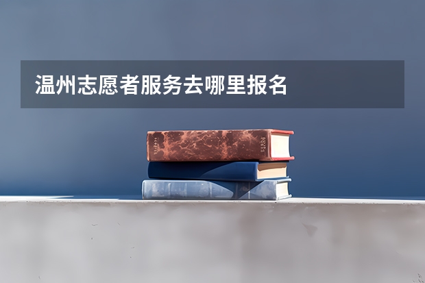 温州志愿者服务去哪里报名