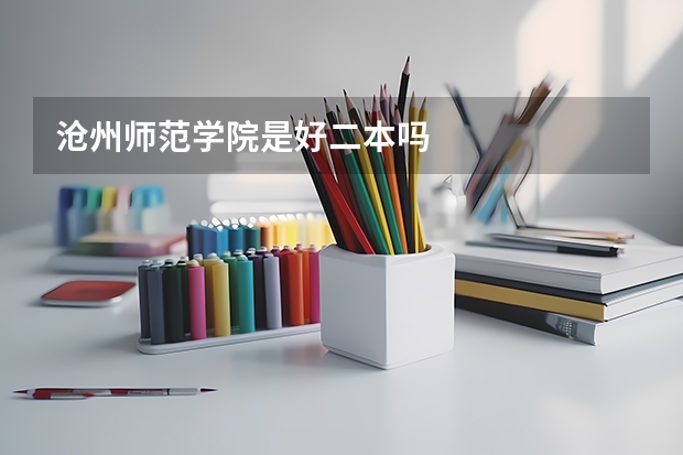 沧州师范学院是好二本吗