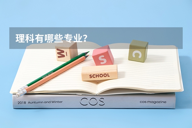 理科有哪些专业？