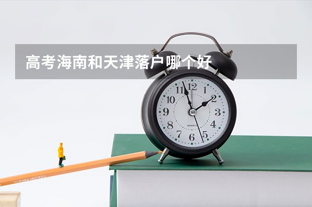 高考海南和天津落户哪个好