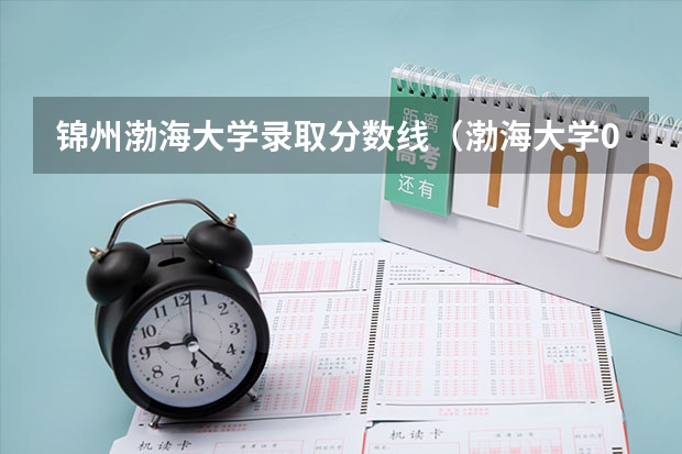 锦州渤海大学录取分数线（渤海大学09年艺术类录取分数线（美术类））