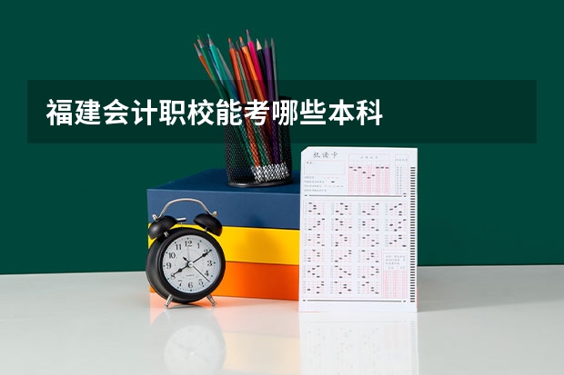 福建会计职校能考哪些本科