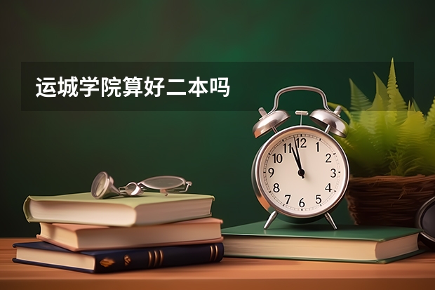运城学院算好二本吗