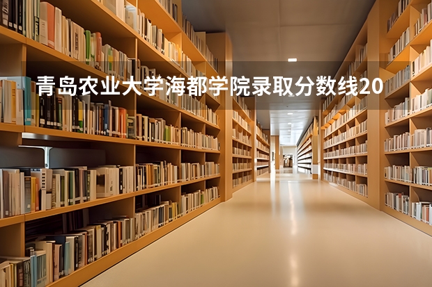 青岛农业大学海都学院录取分数线2024年是多少分(附各省录取最低分)