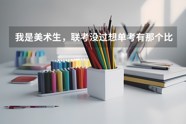 我是美术生,联考没过想单考有那个比较好考的三本学校和专科学院!(高考特长生录取分数线)