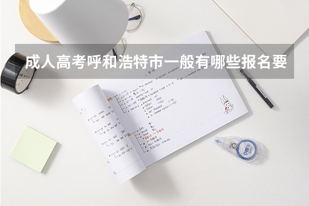 成人高考呼和浩特市一般有哪些报名要求？