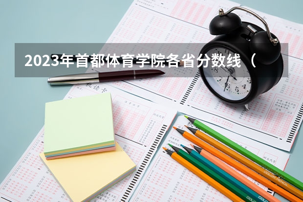 2023年首都体育学院各省分数线（首都体育学院研究生分数线）