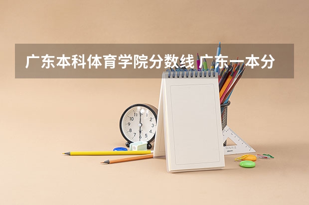 广东本科体育学院分数线 广东一本分数线