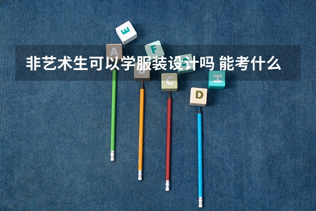 非艺术生可以学服装设计吗 能考什么学校