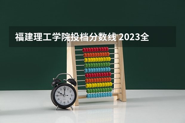 福建理工学院投档分数线 2023全国二本公办大学排名及分数线