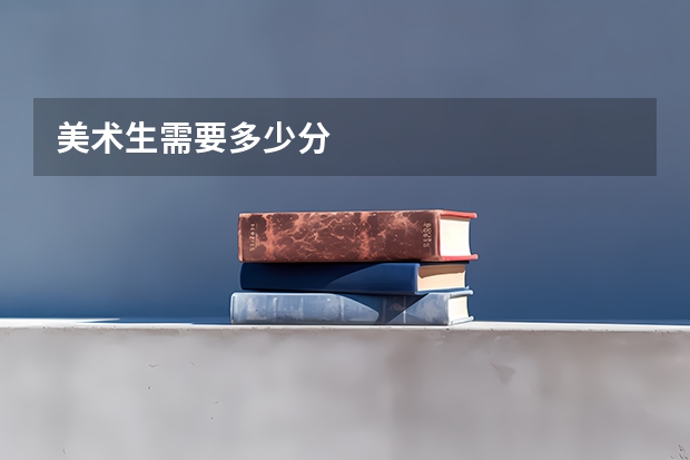 美术生需要多少分