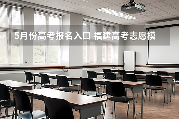 5月份高考报名入口 福建高考志愿模拟填报系统时间安排(官网入口)