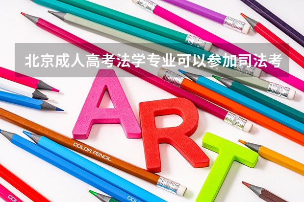 北京成人高考法学专业可以参加司法考试吗？