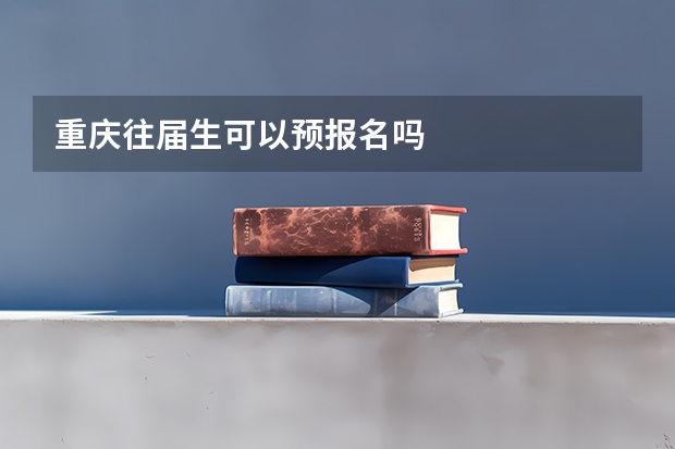 重庆往届生可以预报名吗