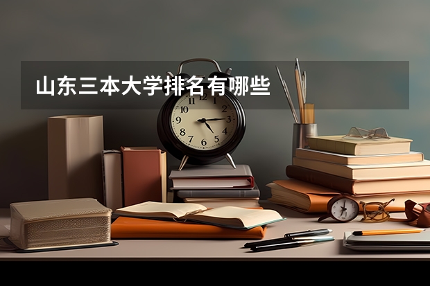 山东三本大学排名有哪些