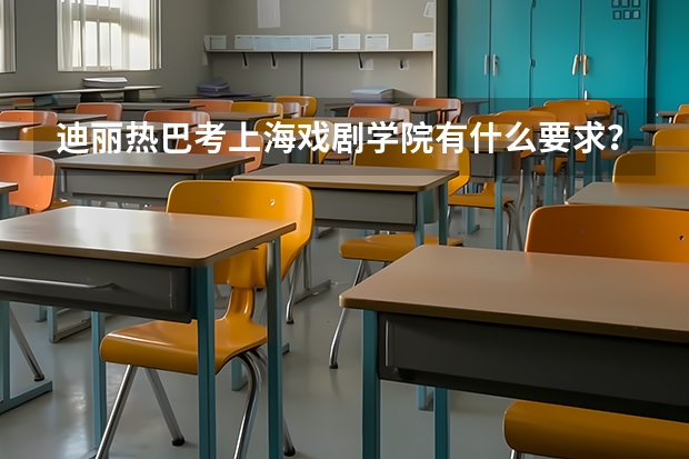 迪丽热巴考上海戏剧学院有什么要求？