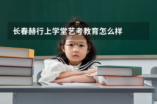长春赫行上学堂艺考教育怎么样