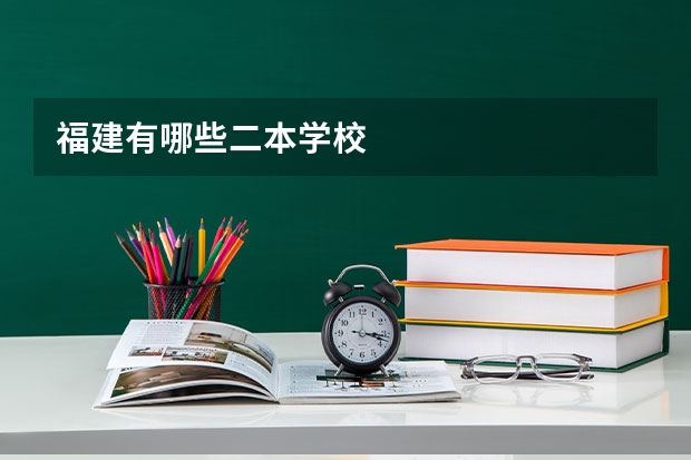 福建有哪些二本学校