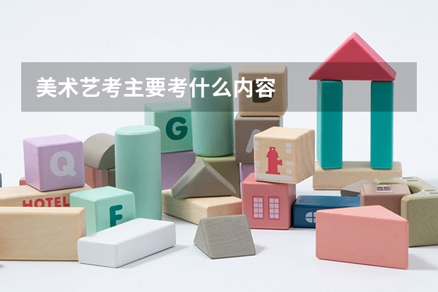 美术艺考主要考什么内容