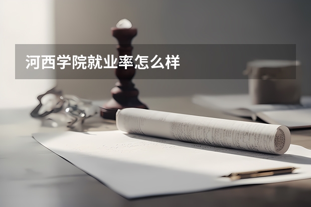 河西学院就业率怎么样