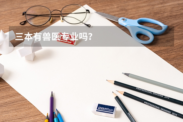 三本有兽医专业吗？