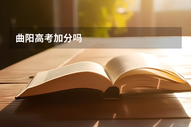 曲阳高考加分吗