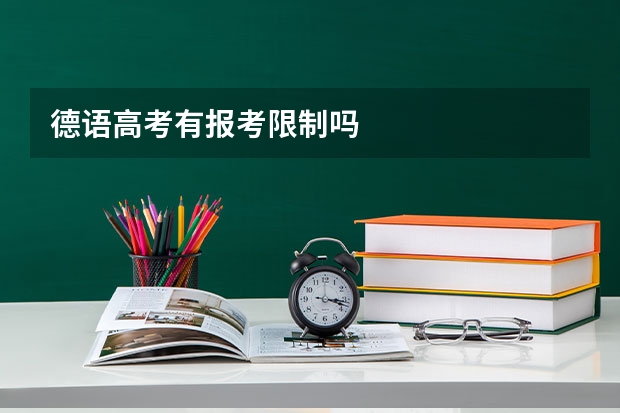 德语高考有报考限制吗
