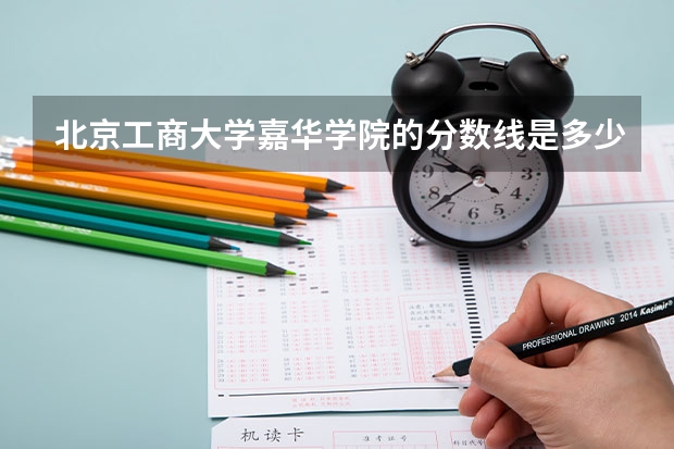 北京工商大学嘉华学院的分数线是多少?