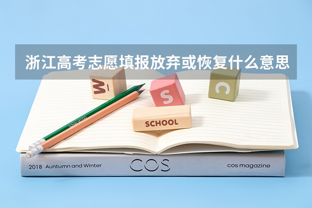 浙江高考志愿填报放弃或恢复什么意思