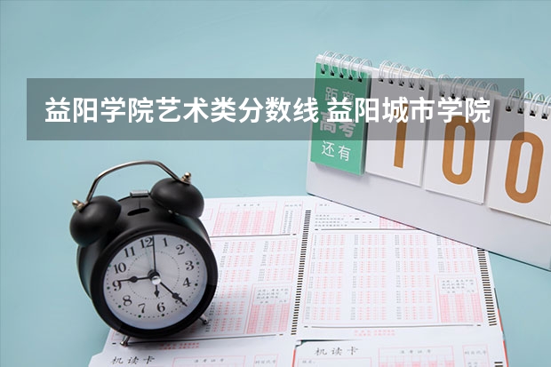 益阳学院艺术类分数线 益阳城市学院公费师范生分数线