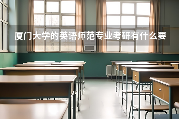 厦门大学的英语师范专业考研有什么要求呢