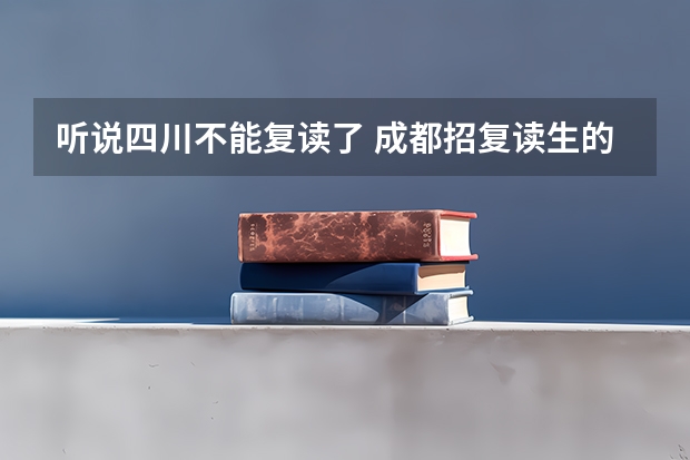 听说四川不能复读了 成都招复读生的高中有哪些？