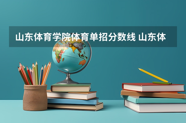 山东体育学院体育单招分数线 山东体育学院春考分数线
