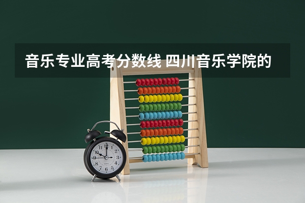 音乐专业高考分数线 四川音乐学院的录取分数线