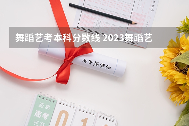 舞蹈艺考本科分数线 2023舞蹈艺考一本分数线