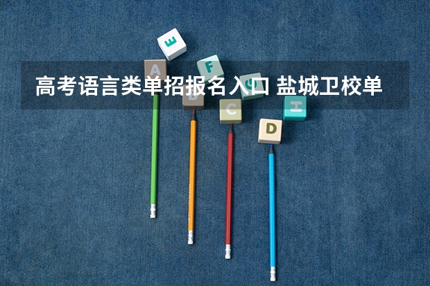 高考语言类单招报名入口 盐城卫校单招简章