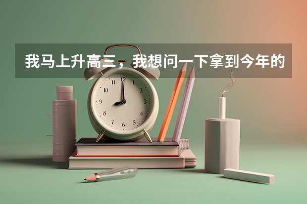 我马上升高三，我想问一下拿到今年的山西省物理竞赛省区一等奖高考会加分吗