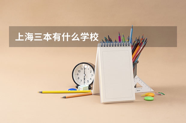 上海三本有什么学校