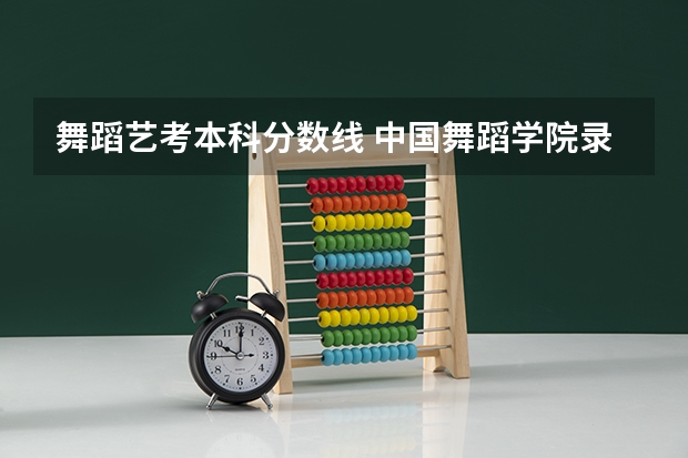 舞蹈艺考本科分数线 中国舞蹈学院录取分数线