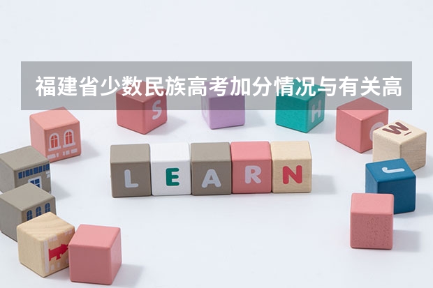 福建省少数民族高考加分情况与有关高考报考常识 2023年福建省高考加分政策及降分录取规定